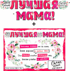 Гирлянда + плакат Лучшая Мама!, с блестками, 200 см, 1 шт.