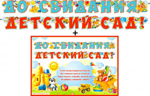 Гирлянда + плакат До Свидания, Детский Сад!, с блестками, 360 см, 1 шт.