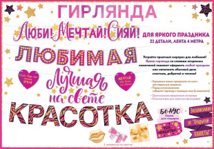 Гирлянда Любимая Красотка, Розовый, 300 см, 1 шт.