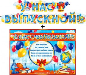 Гирлянда + плакат У Нас Выпускной!, с блестками, 225 см, 1 шт.