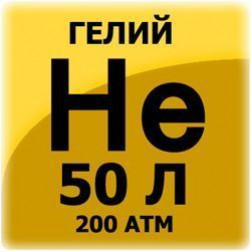 Гелий, 50 л, 200 атм.