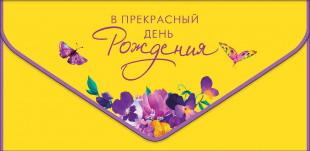 Конверт для денег 3D В Прекрасный День Рождения (цветы), Желтый, 1 шт.