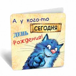Мини-открытка, А у кого-то День Рождения (синий котик), 7,1*7 см, 20 шт.