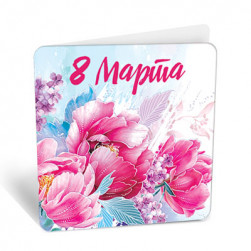 Мини-открытка, 8 Марта (цветы), 7,1*7 см, 20 шт.