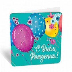Мини-открытка, С Днем Рождения! (воздушные шары), Тиффани, 7,1*7 см, 20 шт.
