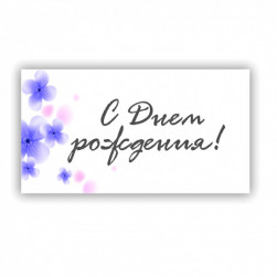 Мини-открытка, С Днем Рождения! (голубые цветы), 3,7*7 см, 10 шт.