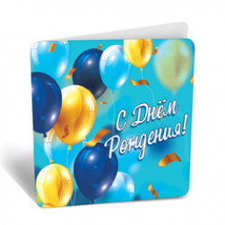 Мини-открытка, С Днем Рождения! (воздушные шары), Голубой, 7,1*7 см, 20 шт.