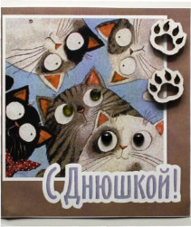 Мини-открытка 3D, С Днюшкой! (котики), с блестками, 10*8 см, 1 шт.