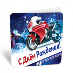 Мини-открытка, С Днем Рождения (мотоцикл), 7*7,1 см, 20 шт.