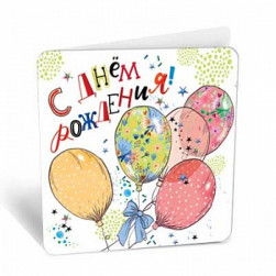 Мини-открытка, С Днем Рождения! (воздушные шары), 7,1*7 см, 20 шт.