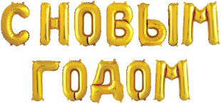Набор шаров-букв (14''/36 см) Мини-Надпись С НОВЫМ ГОДОМ, Золото, 1 шт. в уп.