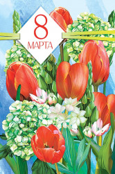 Открытка, 8 Марта (тюльпаны), 12*18 см, 1 шт.