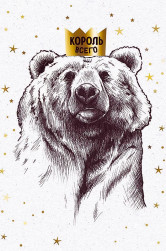 Открытка, Король Всего (медведь в короне), Металлик, 12*18 см, 1 шт.
