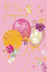 Открытка, В День Рождения (цветочные шарики), Розовый, Металлик, 12*18 см, 1 шт.