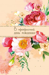 Открытка, В Прекрасный День Рождения (цветы), с блестками, 12*18 см, 1 шт.