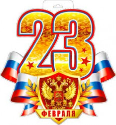 Плакат 23 Февраля! (герб России), 30*40 см, 1 шт.