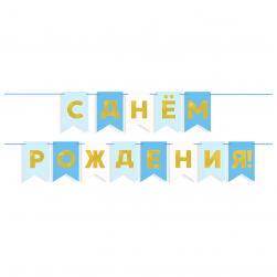 Гирлянда Флажки, С Днем Рождения, Голубой микс, Металлик, 500 см, 13*20 см, 1 упак.