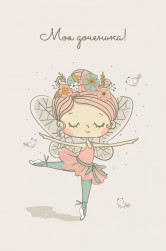 Открытка, Моя Доченька, С Днем Рождения! (маленькая фея), 10*15 см, 1 шт.