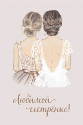 Открытка, Любимой сестренке!, 10*15 см, 1 шт.