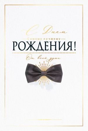 Логотип «Открытка, С Днем Рождения! Самому Лучшему, Металлик, 12*18 см, 1 шт.»