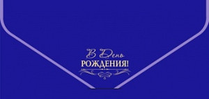 Логотип «Конверт для денег, текстура бархата, В День Рождения!, Синий, 1 шт.»