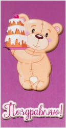 Деревянный конверт 3D Поздравляю! (медвежонок с тортиком), 1 шт.