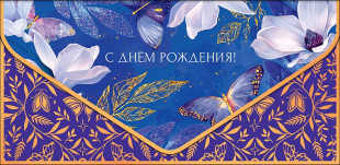 Конверт для денег С Днем Рождения! (нежные цветы), Фиолетовый, Металлик, 1 шт.