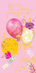 Конверты для денег В День Рождения! (воздушные шарики с цветами), Розовый, Металлик, 5 шт.