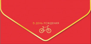 Конверт для денег В День Рождения (велосипед), Красный, Металлик, 1 шт.