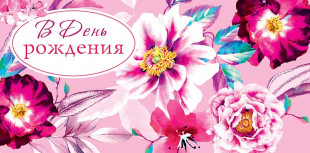 Конверты для денег В День Рождения (цветы), Розовый, 5 шт.