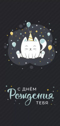 Конверты для денег С Днем Рождения тебя (котенок с шариками), 5 шт.