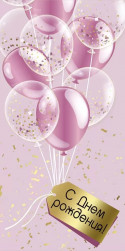 Конверты для денег С Днем Рождения! (воздушные шары), Металлик, 10 шт.