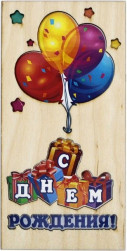 Деревянный конверт 3D С Днем Рождения! (шарики и подарки), 1 шт.