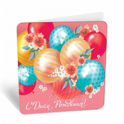 Мини-открытка, С Днем Рождения! (цветы и шарики), Розовый, 7,1*7 см, 20 шт.