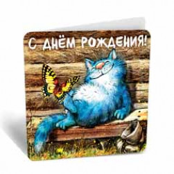 Мини-открытка, С Днем Рождения! (синий котик), 7,1*7 см, 20 шт.