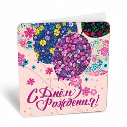 Мини-открытка, С Днем Рождения! (цветочные шарики), Розовый, 7,1*7 см, 20 шт.