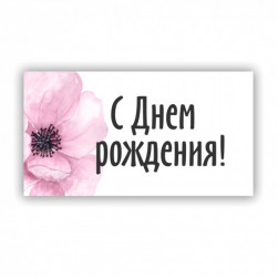 Мини-открытка, С Днем Рождения! (цветок), 3,7*7 см, 10 шт.