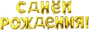 Набор шаров-букв (16''/41 см) Мини-Надпись "С Днем Рождения", Золото, 1 шт. в уп.