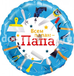 Шар (18''/46 см) Круг, Всем папам - Папа (инструменты), 1 шт. в уп.