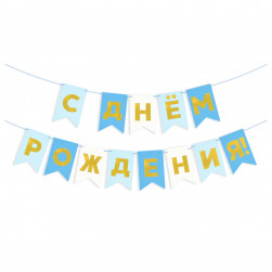Гирлянда Флажки, С Днем Рождения, Голубой микс, Металлик, 500 см, 13*20 см, 1 упак.