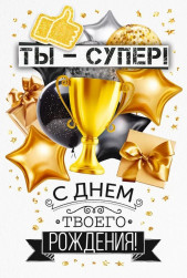 Открытка, Ты - Супер! С Днем Твоего Рождения! (золотой кубок), 12,2*18,2 см, 10 шт.