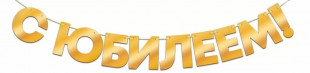 Гирлянда С Юбилеем!, Золото, Металлик, 30*120 см, 1 шт.