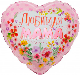Шар (18''/46 см) Сердце, Любимая Мама, 1 шт. в уп.