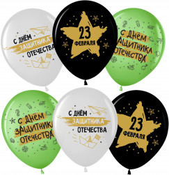 Шар (12''/30 см) 23 Февраля, С Днем Защитника!, Ассорти, пастель, 2 ст, 25 шт.