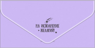 Конверт для денег, текстура бархата, На Исполнение Желаний!, Сиреневый, Металлик, 1 шт.