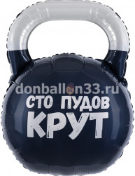 Шар (32''/81 см) Фигура, Гиря, Сто Пудов, 1 шт. в уп.