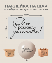 Наклейка С Днем рождения, доченька!, черный