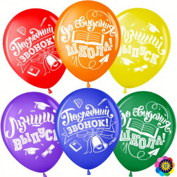 Шар (12''/30 см) Последний звонок, До Свидания, Школа!, Ассорти, пастель, 2 ст, 25 шт.