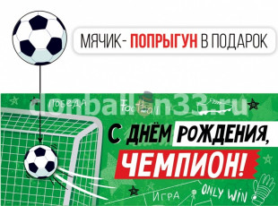 Конверт для денег 3D, С Днем Рождения, Чемпион! (футбол) + мячик, 1 шт.