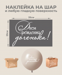 Наклейка С Днем рождения, доченька!, белый